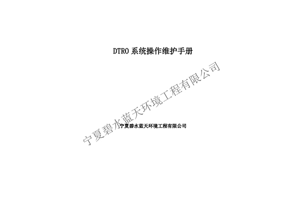 DTRO設(shè)備操作維護(hù)手冊(cè)